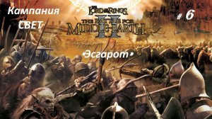 Прохождение«Властелин колец II: Битва за Средиземье» Кампания за Свет! (Часть 6-я) «Эсгарот»