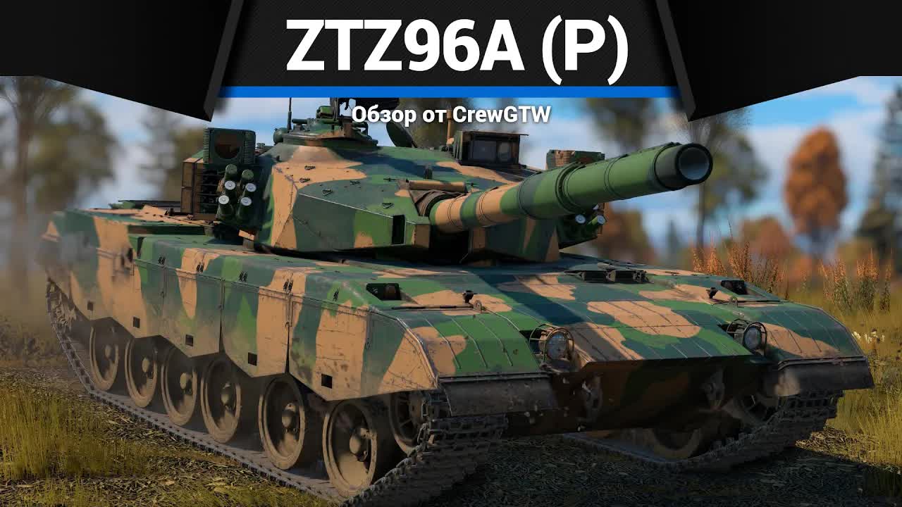 КАК ТУРМС, НО ЛУЧШЕ ZTZ96A (P) в War Thunder смотреть онлайн