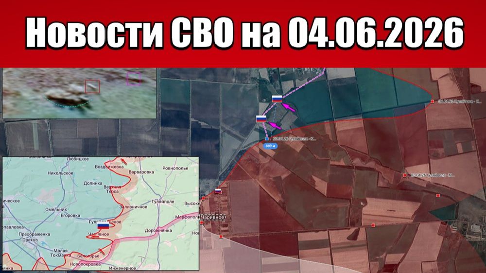 Последние новости с фронта СВО и карта боевых действий на Украине сегодня 04.06.2026 смотреть онлайн