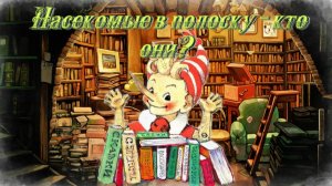 Воскресные истории с Буратино. Д. Селиверстова Насекомые в полоску - кто они?