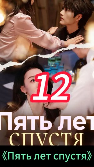 《Пять лет спустя》12