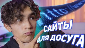 САЙТЫ ДОСТОЙНЫЕ ТВОЕГО ВНИМАНИЯ