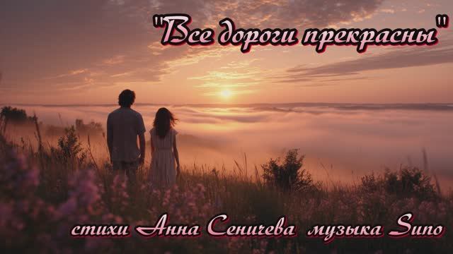 "Все дороги прекрасны" (1) стихи Анны Сеничевой музыка Suno