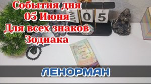 События дня 05.06.26 Для всех знаков Зодиака/Таро Прогноз/ЛЕНОРМАН
