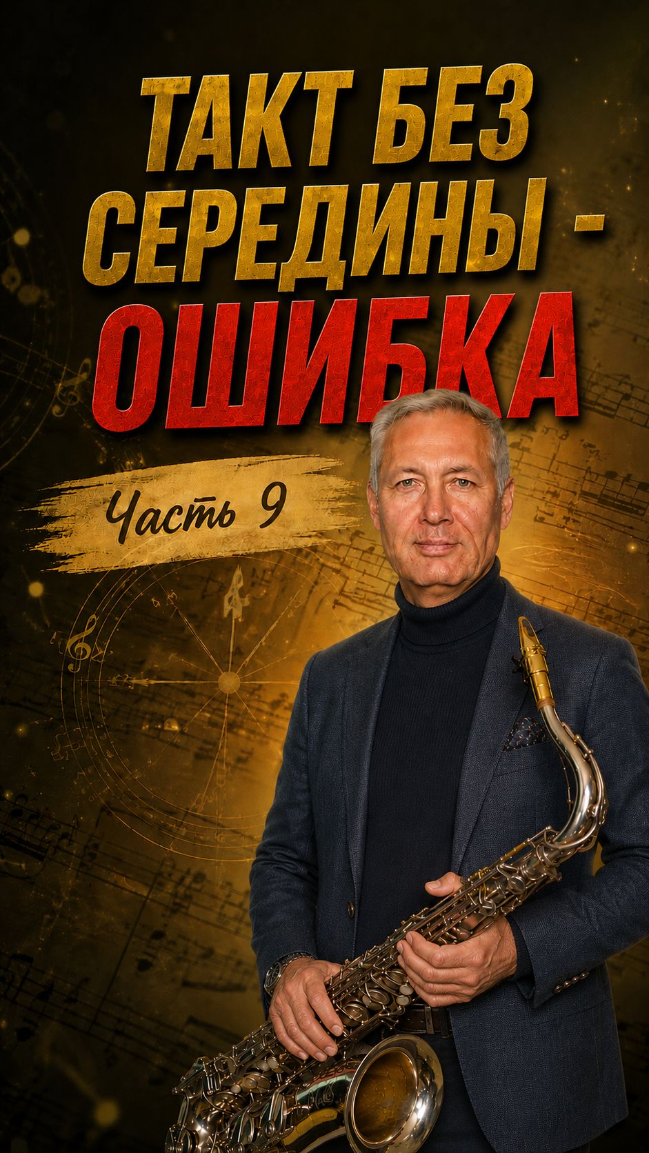 Это ошибка разрушит вашу игру на саксофоне. Бесплатные ноты в Яндексе с ошибками shorts саксофон