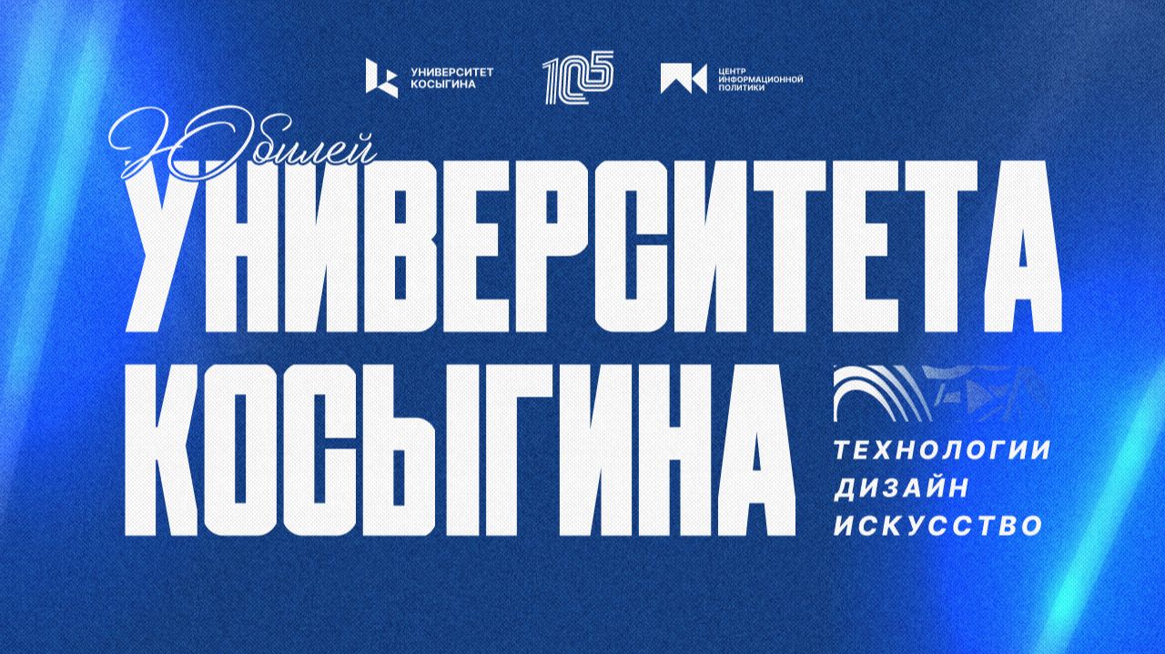 Торжественный вечер, посвященный 105-летию Университета Косыгина