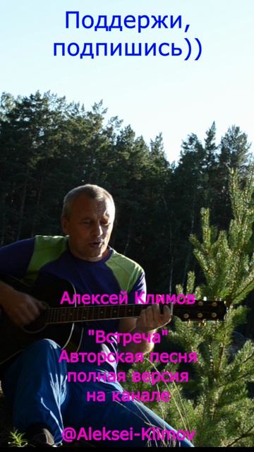 Куплет 6)"Встреча" Авторская песня о счастливой встрече, Алексея Николаевича Климова #Авторское #Топ