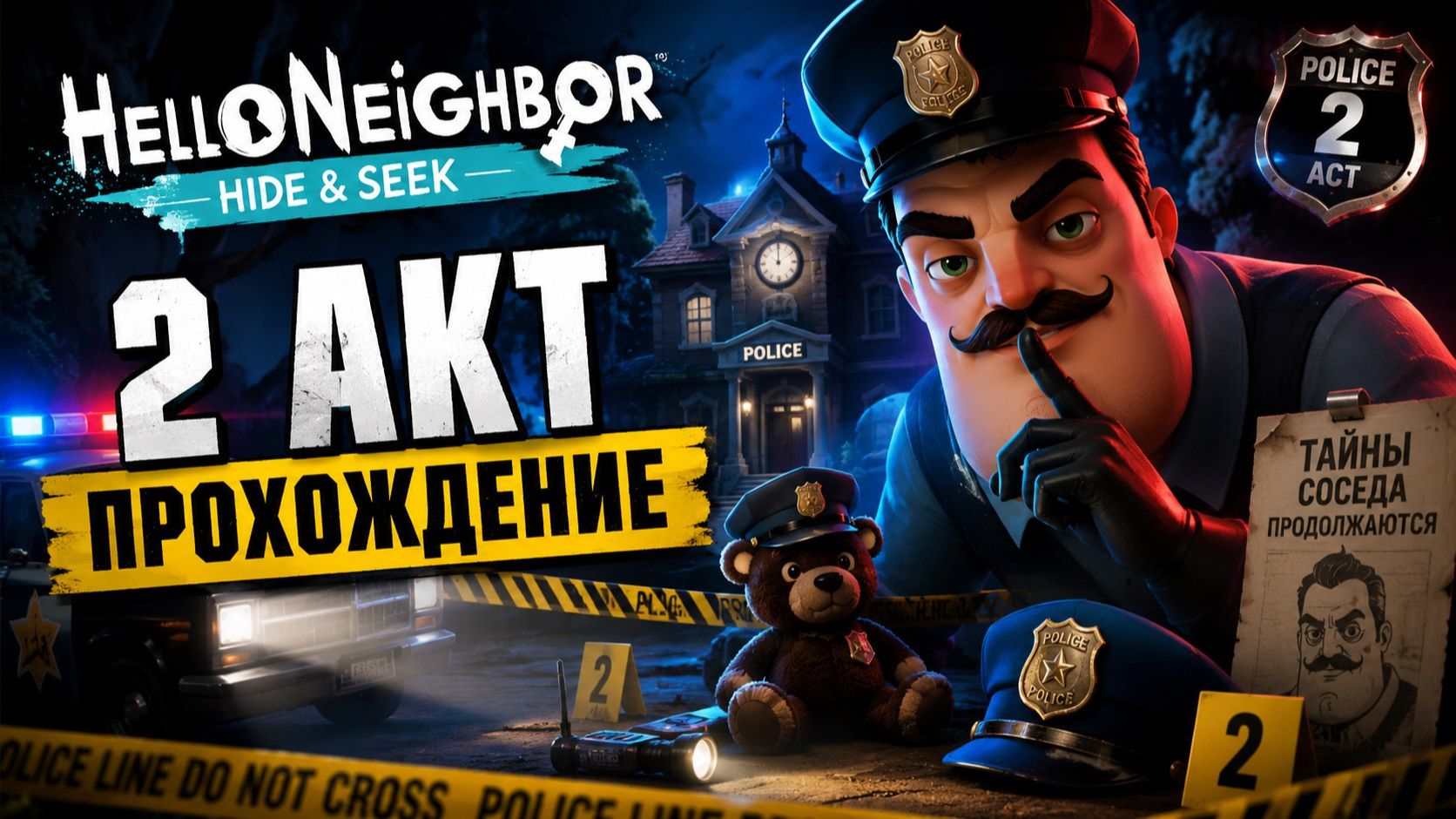 Hello Neighbor: Hide and Seek — 2 АКТ: ЗАГАДКИ И ПРИКЛЮЧЕНИЯ! смотреть онлайн