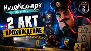 Hello Neighbor: Hide and Seek — 2 АКТ: ЗАГАДКИ И ПРИКЛЮЧЕНИЯ!