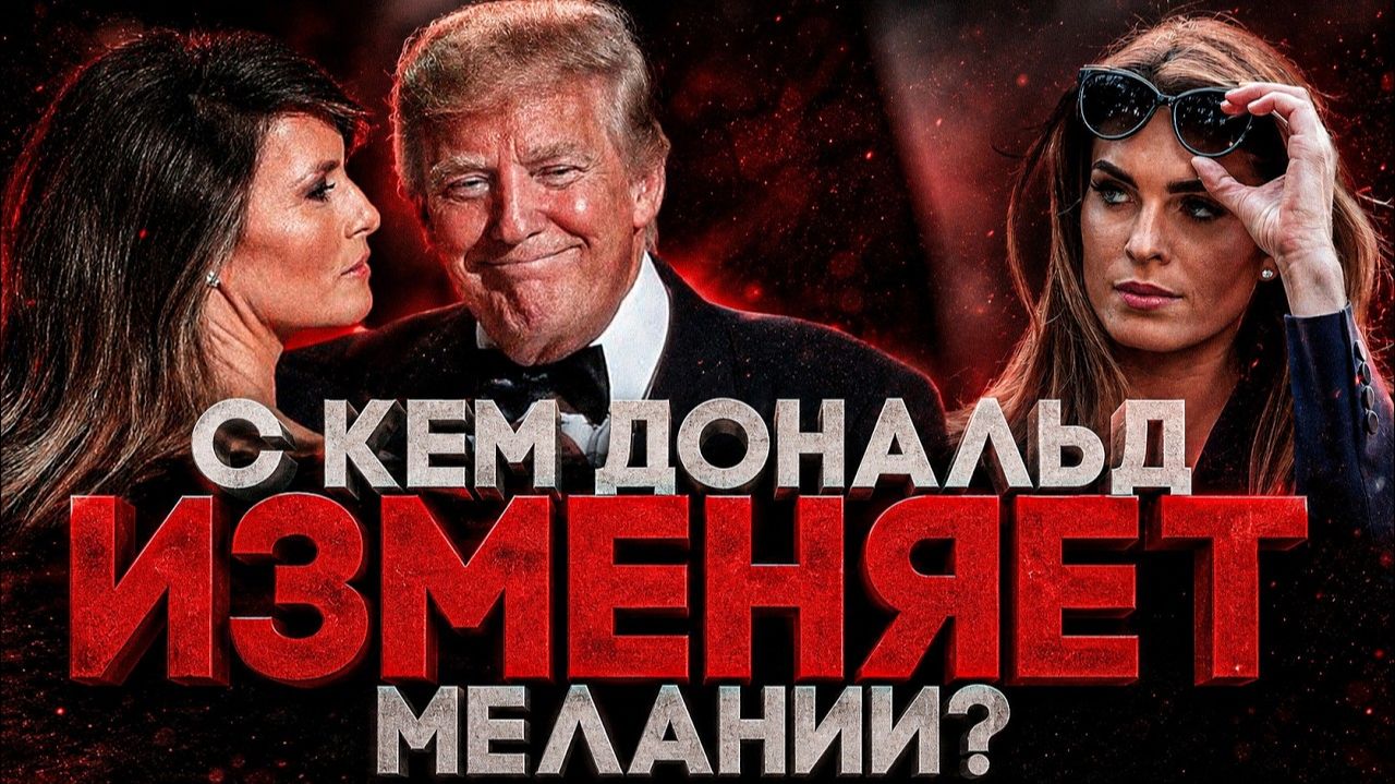 Alex СМОТРИТ: С КЕМ ДОНАЛЬД ТРАМП ИЗМЕНЯЕТ МЕЛАНИИ?(СТЕБЛОВ)