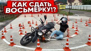 Сдача ЭКЗАМЕНА на категорию А - Как проехать ВОСЬМЕРКУ на мотоцикле