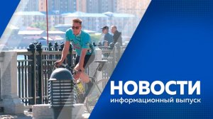 НОВОСТИ 03.06.26