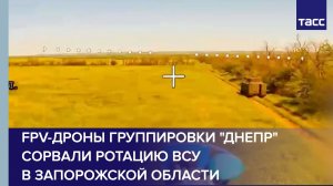 FPV-дроны группировки «Днепр» сорвали ротацию ВСУ в Запорожской области