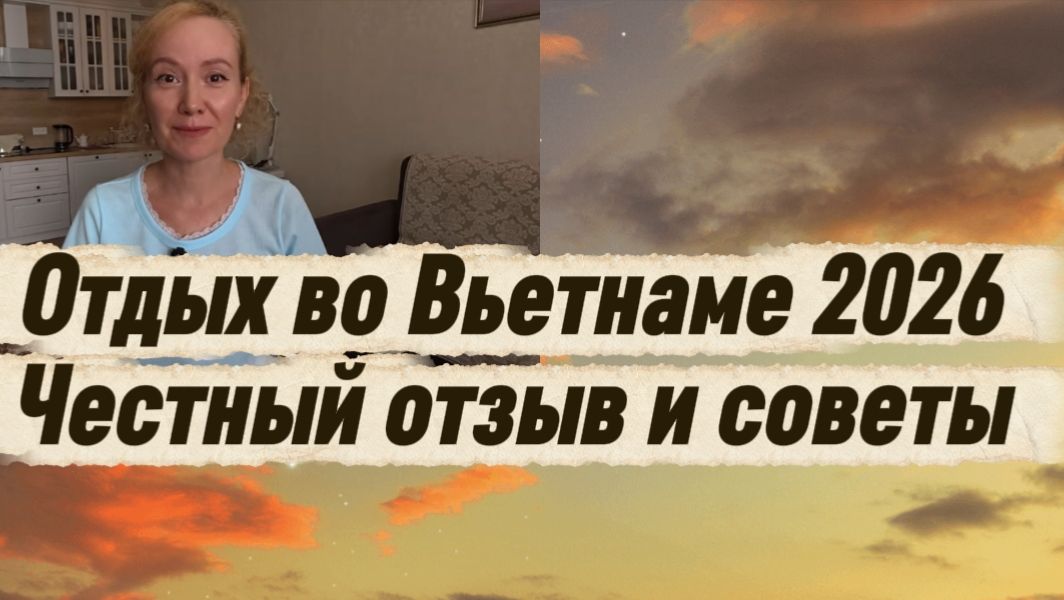 Вьетнам 2026 / Мой отпуск в Нячанге: эмоции и советы тем, кто собирается лететь в Нячанг / смотреть онлайн