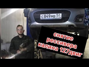 Замена форсунок на Калине2/Гранте с 127 двигателем/ Снятие рессивера Калина 127 мотор