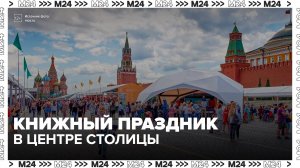 Встречи с издателями и спектакли ждут гостей на фестивале «Красная площадь» в Москве - Москва 24