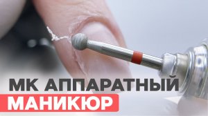 ПОШАГОВО Аппаратный маникюр без режущего инструмента