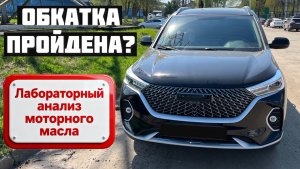 Haval M6 обкатка пройдена? Два анализа масла на пробеге 1440км и 5300км Разбираем результаты