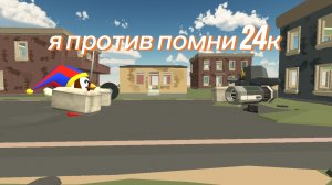 я против помни 3 часть