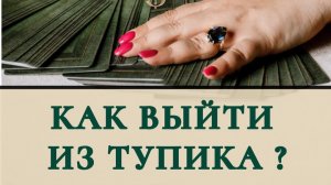 Как выйти из тупика ?