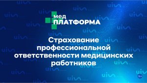 Страхование профессиональной ответственности медицинских работников. Алла Обухова, МЕДПЛАТФОРМА