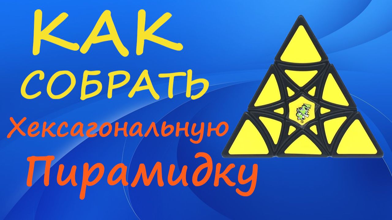 Как собрать Хексагональную Пирамидку | How to Solve the Hexagonal Pyraminx | Curvy Hexagram Tutorial