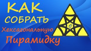 Как собрать Хексагональную Пирамидку | How to Solve the Hexagonal Pyraminx | Curvy Hexagram Tutorial