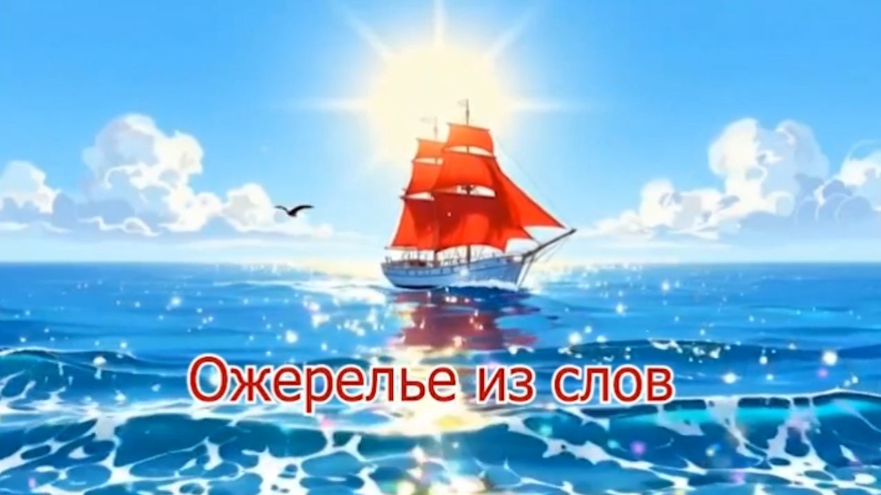 Ожерелье из слов смотреть онлайн