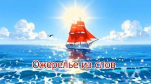 Ожерелье из слов