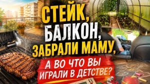 Забрали маму, разговоры в машине, жарим стейк 🥩, прибрала балкон.