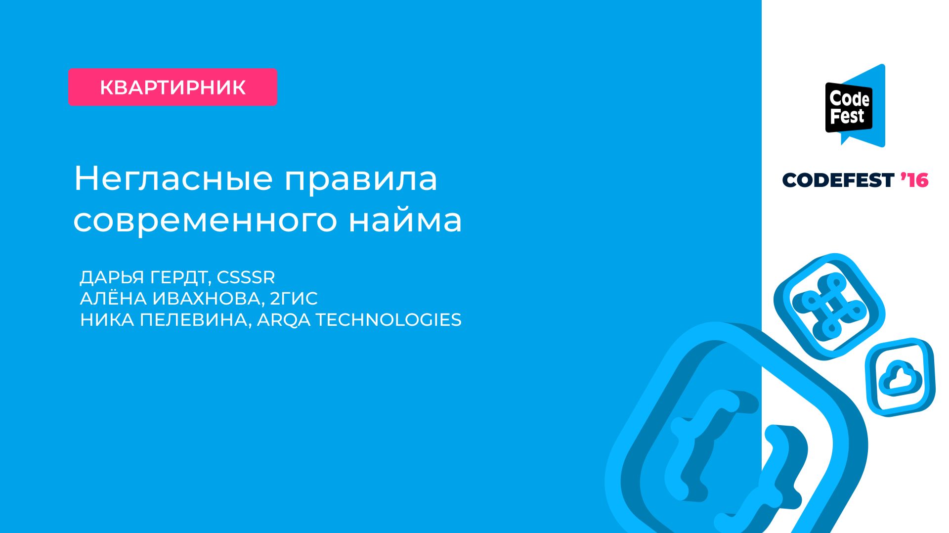 Дарья Гердт, Алёна Ивахнова, Ника Пелевина. Негласные правила современного найма смотреть онлайн