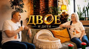 Как дети меняют брак  / Проект ДВОЕ