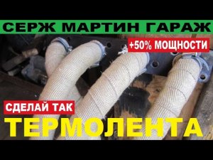 +100 л.с. если обмотать выпускной коллектор ТЕРМОЛЕНТОЙ. Как это работает