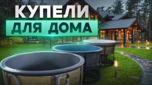 Купель с подогревом — как выбрать лучшую для дома и бани