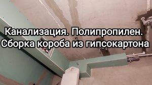 Канализация. Полипропилен. Сборка короба из гипсокартона...
