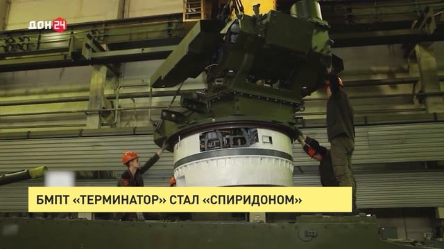 БМПТ «Терминатор» стал «Спиридоном»