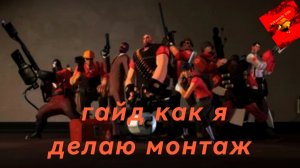 гайд как я делаю монтаж? #чикен ган # Ден 19 к # жура 24к #shorik