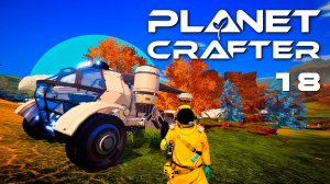 Крупное обновление | The Planet Crafter 🌍 18 прохождение