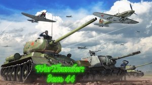 WarThunder: День 44 (Выполнение БП + Фарм серебра + особые задачи) или как фармить серу если прет!