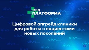 Цифровой апгрейд клиники для работы с пациентами новых поколений. Дария Вольникова, МЕДПЛАТФОРМА