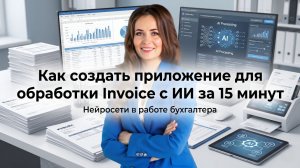 Как создать приложение для обработки Invoice с ИИ за 15 минут | Нейросети в работе бухгалтера