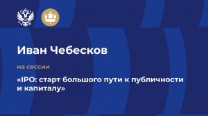 Иван Чебесков: Около 20 российских компаний готовы к выходу на IPO