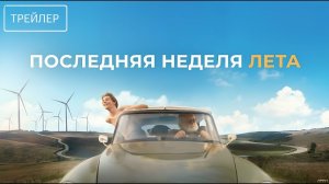 Последняя неделя лета · Русский Трейлер · Фильм 2026