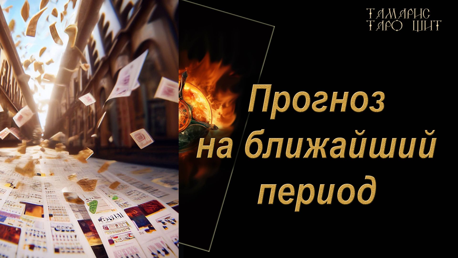 Прогноз на ближайший период 🔥🔮 🔥 #таро#russian#tarot#gadanie#онлайн#расклады смотреть онлайн