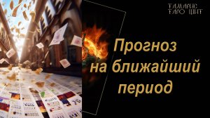 Прогноз на ближайший период 🔥🔮 🔥 #таро#russian#tarot#gadanie#онлайн#расклады
