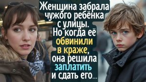 Женщина забрала чужого ребёнка с улицы. Но когда её обвинили в краже, она решила заплатить и сдать