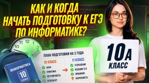 Как и когда начать подготовку к ЕГЭ по информатике? | Умскул