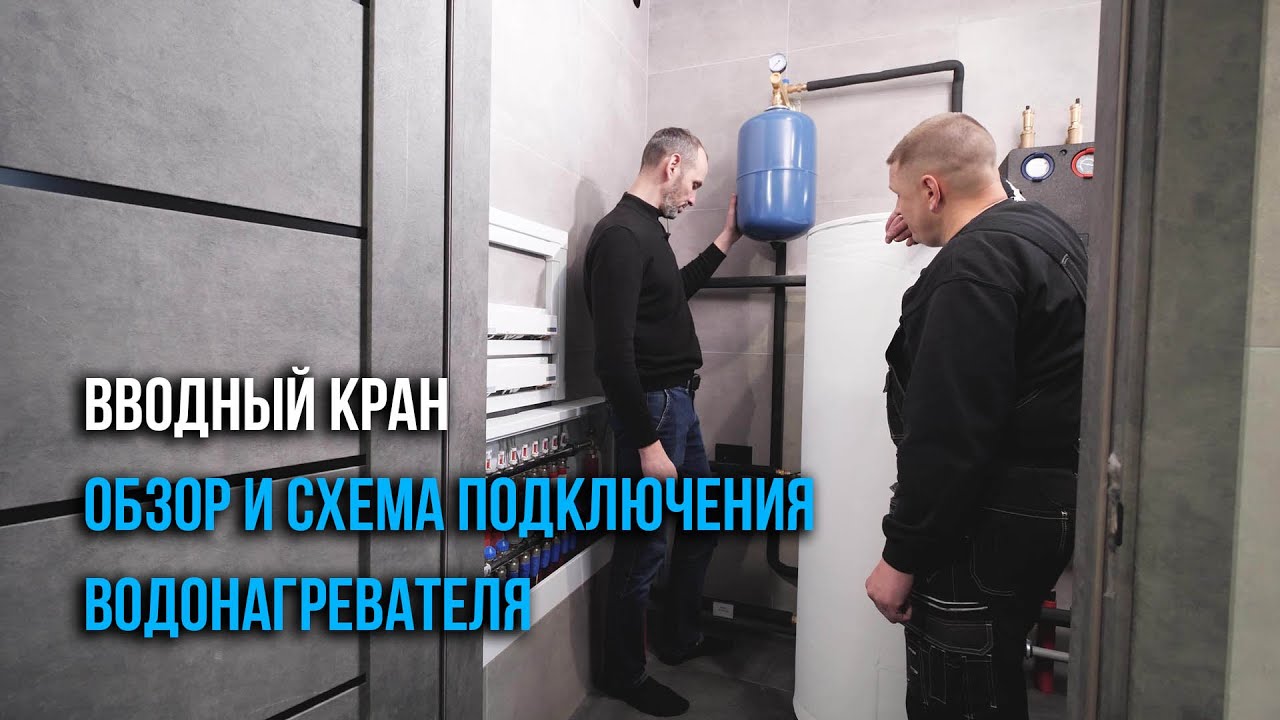 Схема подключения водонагревателя смотреть онлайн