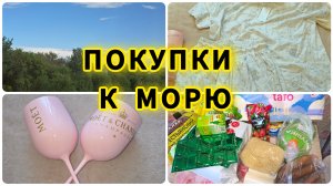 Покупки к морю /Распаковка  Валдберис