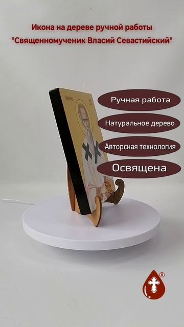 Cвященномученик Власий Севастийский, 15x20x1,8 см, арт Б0068